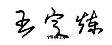 朱锡荣王定炼草书个性签名怎么写