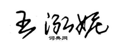 朱锡荣王泓妮草书个性签名怎么写