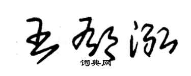 朱锡荣王郁泓草书个性签名怎么写