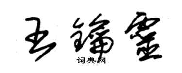 朱锡荣王钥灵草书个性签名怎么写