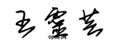 朱锡荣王灵芸草书个性签名怎么写