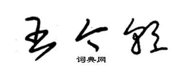 朱锡荣王今朝草书个性签名怎么写