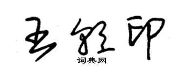朱锡荣王朝印草书个性签名怎么写