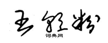 朱锡荣王朝粉草书个性签名怎么写