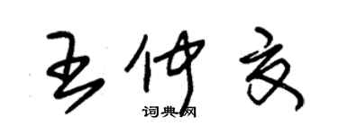 朱锡荣王仲夏草书个性签名怎么写
