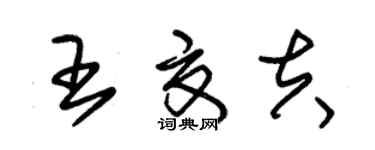 朱锡荣王夏夫草书个性签名怎么写