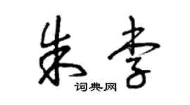 曾庆福朱李草书个性签名怎么写