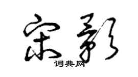曾庆福宋影草书个性签名怎么写