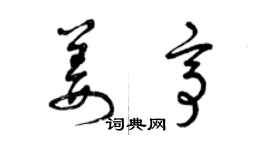 曾庆福姜亭草书个性签名怎么写