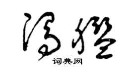 曾庆福冯舰草书个性签名怎么写