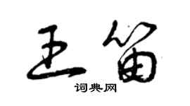 曾庆福王笛草书个性签名怎么写
