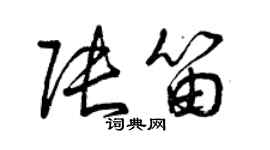 曾庆福张笛草书个性签名怎么写