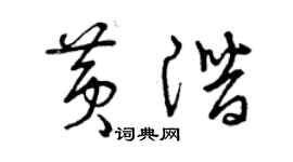 曾庆福黄潜草书个性签名怎么写