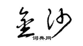 曾庆福金沙草书个性签名怎么写