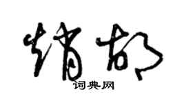 曾庆福赵胡草书个性签名怎么写