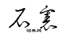 曾庆福石宪草书个性签名怎么写