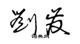 曾庆福刘发草书个性签名怎么写