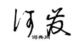 曾庆福何发草书个性签名怎么写