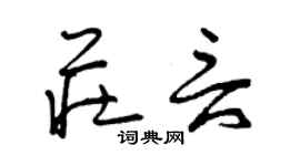 曾庆福庄言草书个性签名怎么写