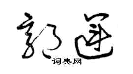 曾庆福郭运草书个性签名怎么写