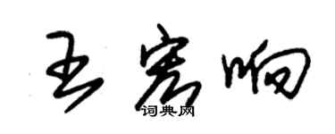 朱锡荣王宏响草书个性签名怎么写