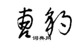 曾庆福曹豹草书个性签名怎么写