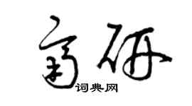 曾庆福齐研草书个性签名怎么写