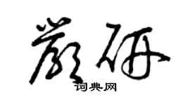 曾庆福严研草书个性签名怎么写