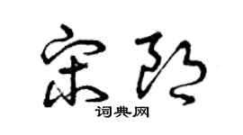 曾庆福宋朗草书个性签名怎么写