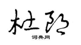 曾庆福杜朗草书个性签名怎么写