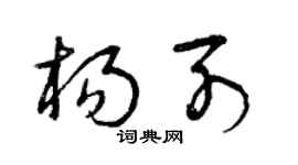 曾庆福杨列草书个性签名怎么写