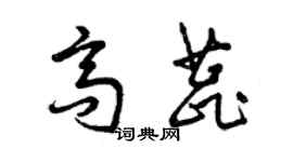 曾庆福高蕊草书个性签名怎么写