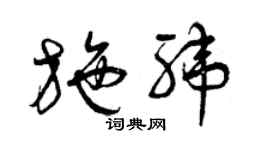 曾庆福施纬草书个性签名怎么写