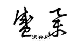 曾庆福盛举草书个性签名怎么写