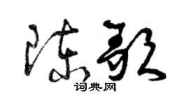 曾庆福陈歌草书个性签名怎么写