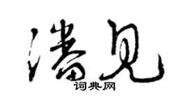 曾庆福潘见草书个性签名怎么写