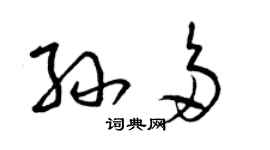 曾庆福孙多草书个性签名怎么写