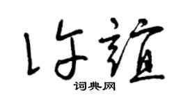 曾庆福许谊草书个性签名怎么写