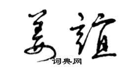 曾庆福姜谊草书个性签名怎么写