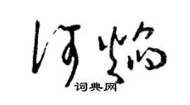曾庆福何焰草书个性签名怎么写