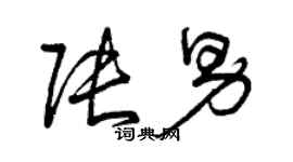 曾庆福张男草书个性签名怎么写