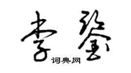 曾庆福李鉴草书个性签名怎么写