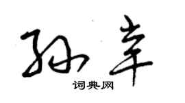 曾庆福孙辛草书个性签名怎么写