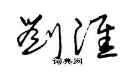 曾庆福刘淮草书个性签名怎么写