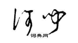 曾庆福何闻草书个性签名怎么写