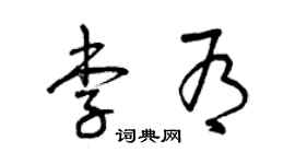 曾庆福李有草书个性签名怎么写