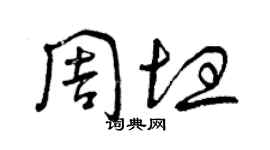 曾庆福周坦草书个性签名怎么写