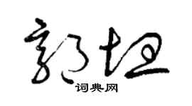 曾庆福郭坦草书个性签名怎么写