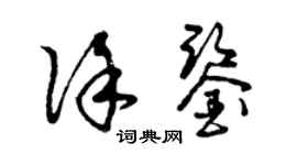 曾庆福徐鉴草书个性签名怎么写