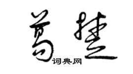 曾庆福葛楚草书个性签名怎么写